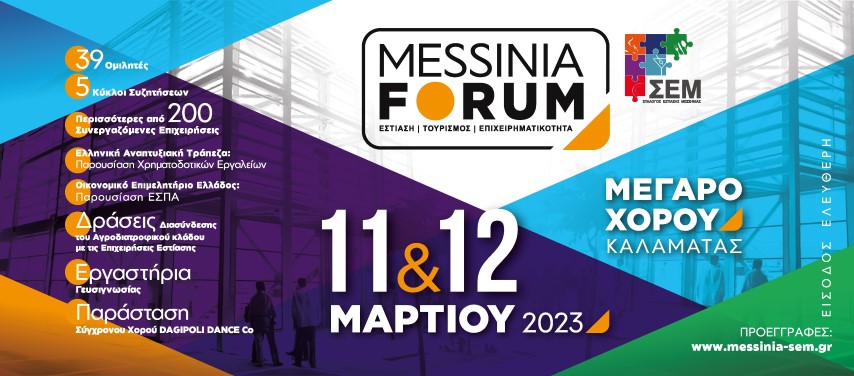 ο σύλλογος εστίασης μεσσηνίας (σ.ε.μ.) μας προσκαλεί στο πρώτο messinia forum 12