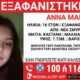 Συναγερμός: Εξαφανίστηκε 16χρονη από δομή της Νέας Σμύρνης 7