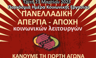 Οι Κοινωνικοί Λειτουργοί κάνουν τη Γιορτή Αγώνα τη φετινή Ημέρα Δράσης για την Κοινωνική Εργασία 20