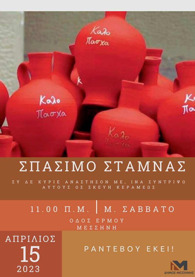 «Το σπάσιμο της στάμνας» αναβιώσει στη Μεσσήνη 18 «Το σπάσιμο της στάμνας» αναβιώσει στη Μεσσήνη 7