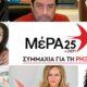 Οι υποψήφιοι του ΜέΡΑ25-Συμμαχία για τη Ρήξη στη Μεσσηνία 29