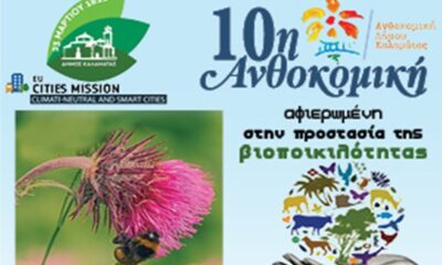 10η ανθοκομική του δήμου καλαμάτας αφιερωμένη στην βιοποικιλότητα 9