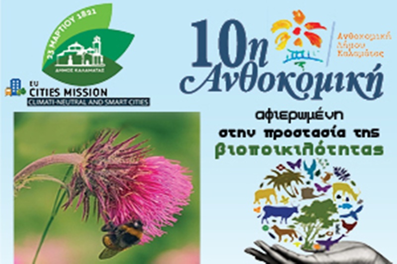 10η Ανθοκομική του Δήμου Καλαμάτας αφιερωμένη στην βιοποικιλότητα 1