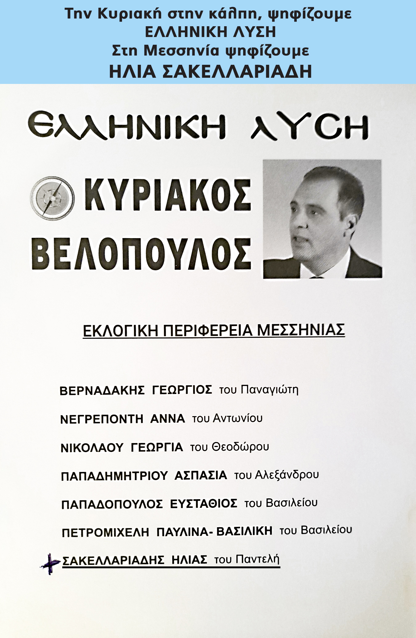 ηλίας σακελλαριάδης υποψήφιος βουλευτής μεσσηνίας με την ελληνικη λυση - η σχέση μου με τη μεσσηνία 10