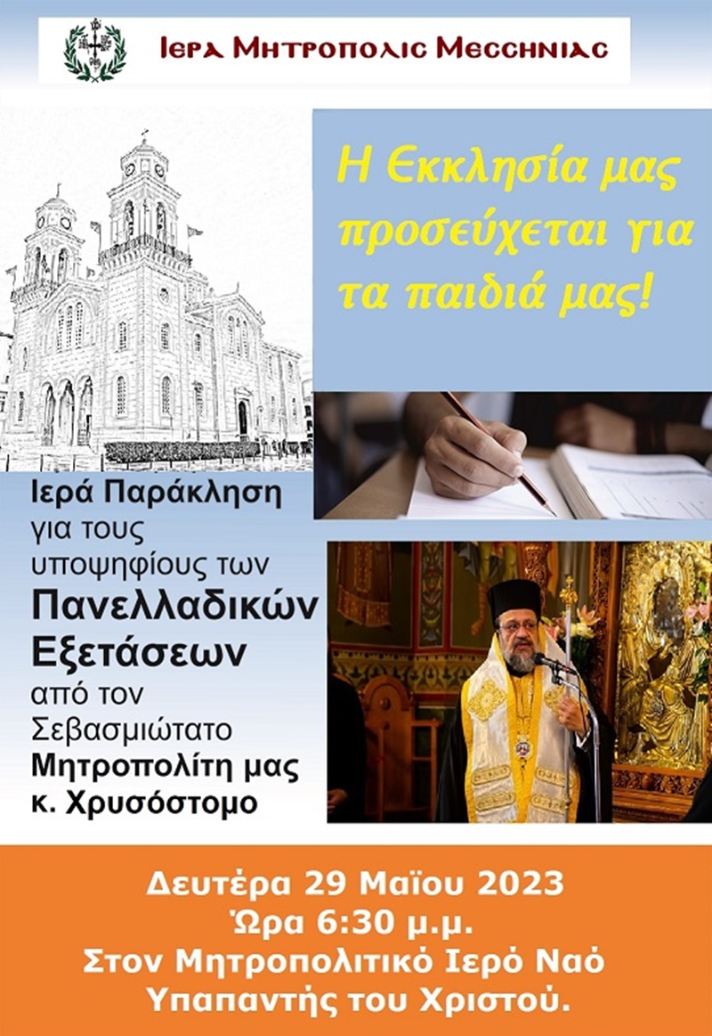 ιερά παράκληση από τη μητρόπολη μεσσηνίας στους συμμετάσχοντες στις πανελλήνιες εξετάσεις 4