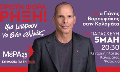 Έρχεται στην Καλαμάτα ο Γιάνης Βαρουφάκης 26