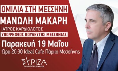 Στη Μεσσήνη θα μιλήσει απόψε ο υπ. βουλευτής ΣΥΡΙΖΑ Μανώλης Μάκαρης 46