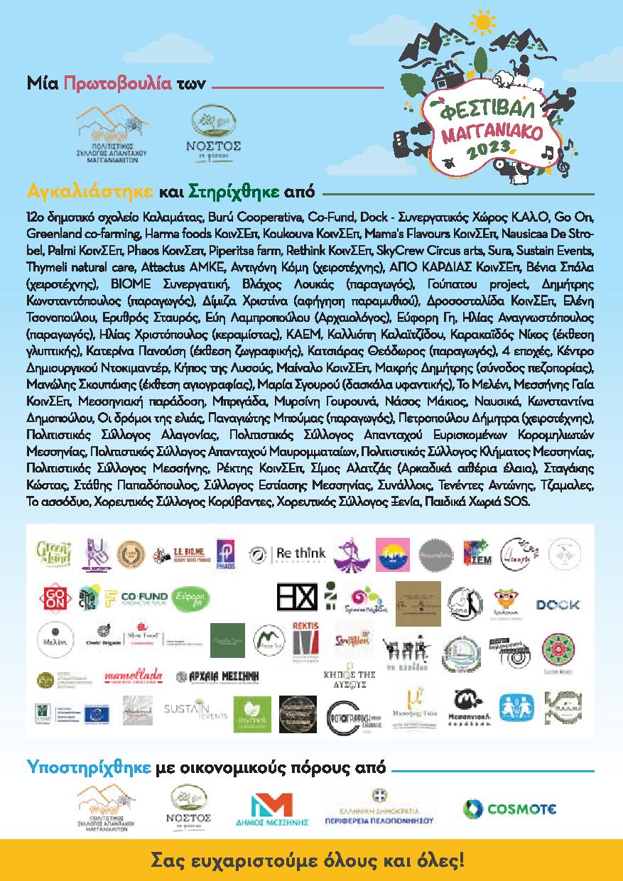 2ο Φεστιβάλ στο Μαγγανιακό Μεσσηνίας 3 & 4 Ιουνίου 2023. Δείτε το πρόγραμμα 13