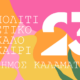 Πολιτιστικό Καλοκαίρι 2023 και 4ο Παιδικό Πολιτιστικό Φεστιβάλ Καλαμάτας 59