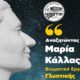 Βιωματικό Εργαστήριο Γλυπτικής «Αναζητώντας τη Μαρία Κάλλας» από τον Δήμο Οιχαλίας 39