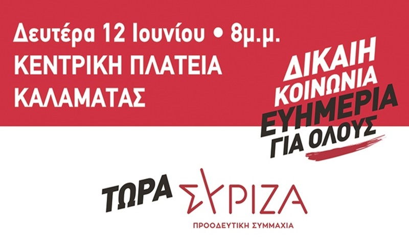Πολιτική εκδήλωση του ΣΥΡΙΖΑ για την εργασία και την κοινωνική ασφάλιση στην Καλαμάτα 3