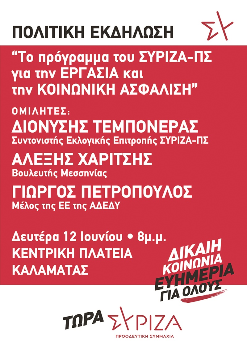 Πολιτική εκδήλωση του ΣΥΡΙΖΑ για την εργασία και την κοινωνική ασφάλιση στην Καλαμάτα 4