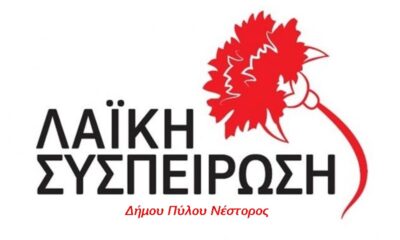 Οι πρώτοι 40 υποψήφιοι της Λαϊκής Συσπείρωσης στο Δήμο Πύλου - Νέστορος 8