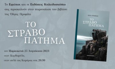 Το βιβλίο «Το στραβοπάτημα» Όλγας Προφίλη παρουσιάζουν την Παρασκευή 25 Αυγούστου στην Καρδαμύλη 20