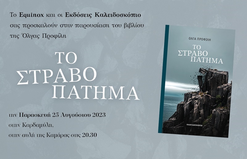 Το βιβλίο «Το στραβοπάτημα» Όλγας Προφίλη παρουσιάζουν την Παρασκευή 25 Αυγούστου στην Καρδαμύλη 3