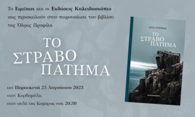 Παρουσίαση βιβλίου «Το στραβοπάτημα» της Όλγας Προφίλη στην Καρδαμύλη 10