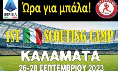 1o scouting camp τον Σεπτέμβριο στην Καλαμάτα 1