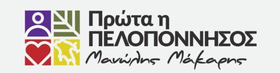 Μανώλης Μάκαρης «Πρώτα η Πελοπόννησος» Ιδρυτική Διακήρυξη 31