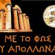 “Με το φως του Απόλλωνα…” στο Ναό Επικούριου Απόλλωνος 38