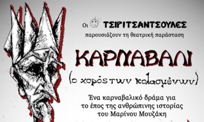 ΚΑΡΝΑΒΑΛΙ (ο χορός των κολασμένων) από τις Τσιριτσάντσουλες στο Πάρκο Λιμενικού Καλαμάτας 27