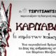 ΚΑΡΝΑΒΑΛΙ (ο χορός των κολασμένων) από τις Τσιριτσάντσουλες στο Πάρκο Λιμενικού Καλαμάτας 3