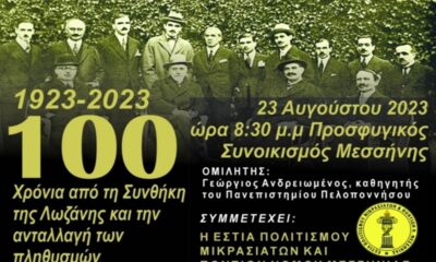 Εκδήλωση «1923-2023:100 χρόνια από τη Συνθήκη της Λωζάνης» στη Μεσσήνη 22
