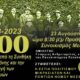 Εκδήλωση «1923-2023:100 χρόνια από τη Συνθήκη της Λωζάνης» στη Μεσσήνη 49