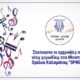 Ξεκίνησαν οι εγγραφές στην Παιδική - Νεανική χορωδία του Μουσικού Ομίλου Καλαμάτας “ΟΡΦΕΥΣ” 6