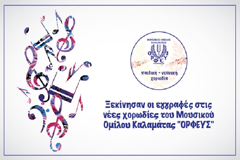 Ξεκίνησαν οι εγγραφές στην Παιδική - Νεανική χορωδία του Μουσικού Ομίλου Καλαμάτας “ΟΡΦΕΥΣ” 3
