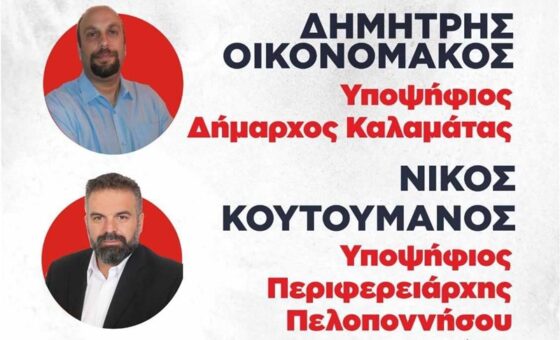 Προεκλογική συγκέντρωση – ομιλία απόψε από Οικονομάκο – Κουτουμάνο με τη Λαϊκή Συσπείρωση