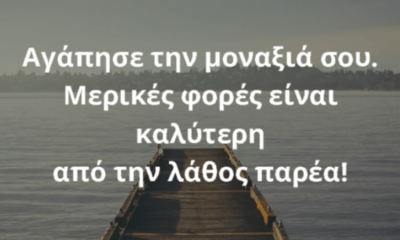 Καλύτερα να είσαι μόνος, παρά να νιώθεις μόνος… 1