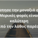 Καλύτερα να είσαι μόνος, παρά να νιώθεις μόνος… 2