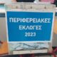 Επαναληπτικές εκλογές 2023: Πού ψηφίζω, τι ισχύει με σταυρούς και ψηφοδέλτια 6