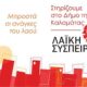 Η Λαϊκή Συσπείρωση για το εκλογικό αποτέλεσμα στο Δήμο Καλαμάτας 21