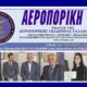 Ανακήρυξη νέων μελών Αεροπορικής Ακαδημίας Ελλάδος (Α.ΑΚ.Ε.) 25