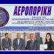 Ανακήρυξη νέων μελών Αεροπορικής Ακαδημίας Ελλάδος (Α.ΑΚ.Ε.) 2