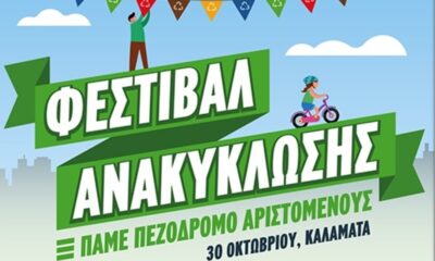 Από την Καλαμάτα ξεκινά το Φεστιβάλ Ανακύκλωσης της Περιφέρειας Πελοποννήσου 53