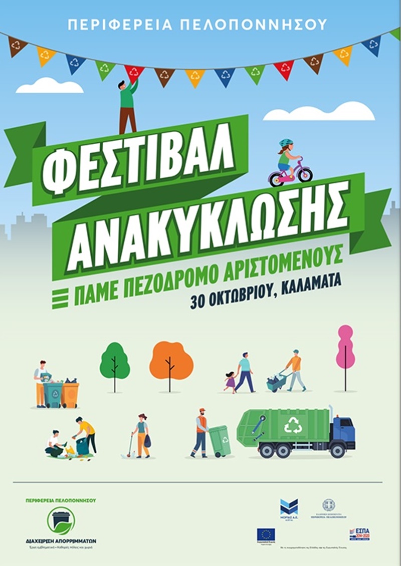 Από την Καλαμάτα ξεκινά το Φεστιβάλ Ανακύκλωσης της Περιφέρειας Πελοποννήσου 18 Από την Καλαμάτα ξεκινά το Φεστιβάλ Ανακύκλωσης της Περιφέρειας Πελοποννήσου 7