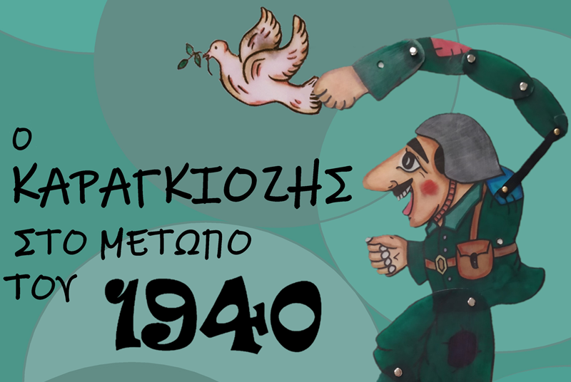 «Ο Καραγκιόζης στο μέτωπο του 1940» στο Tsikibom Studio! 57