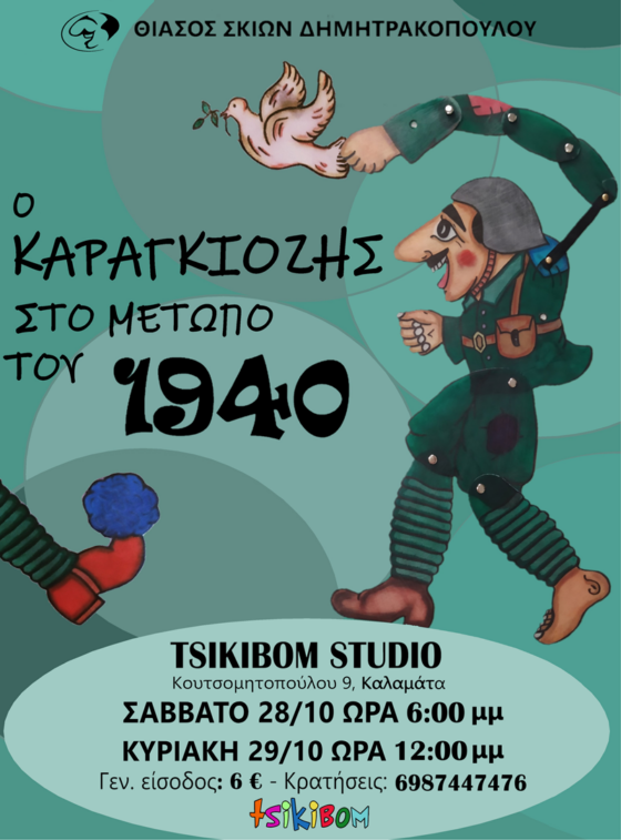 «Ο Καραγκιόζης στο μέτωπο του 1940» στο Tsikibom Studio! 59