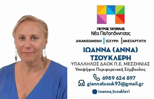 Η Άννα - Ιωάννα Τσούκλερη Υποψήφια Περιφερειακή Σύμβουλος στη Μεσσηνία με τον Πέτρο Τατούλη 4