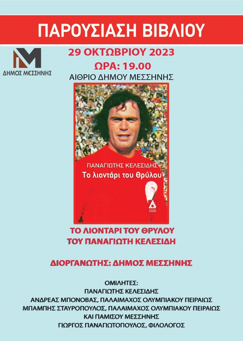 Βιβλιοπαρουσίαση: «Το λιοντάρι του Θρύλου» στο αίθριο του Δημαρχείου Μεσσήνης 4