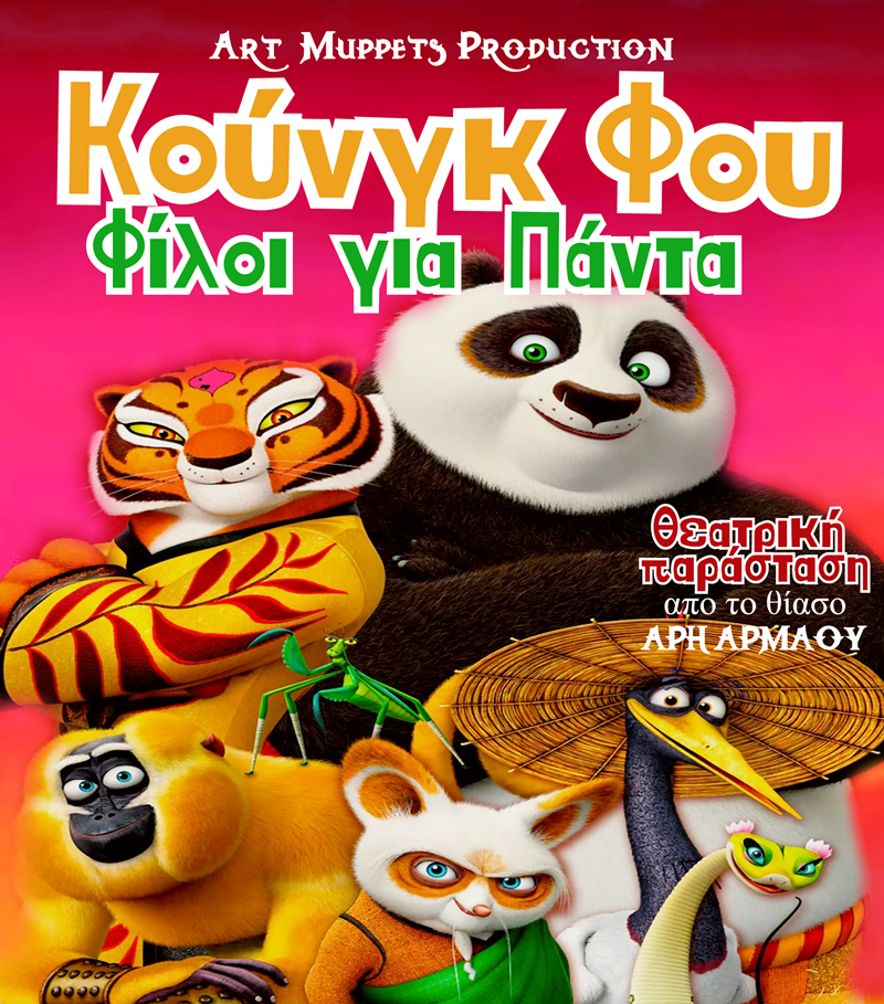 Για πρώτη φορά στην Καλαμάτα η παιδική παράσταση "Κουνγκ Φου: Φίλοι για Πάντα" 18 Για πρώτη φορά στην Καλαμάτα η παιδική παράσταση "Κουνγκ Φου: Φίλοι για Πάντα" 7