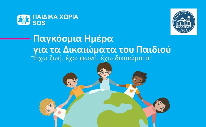 Παγκόσμια Ημέρα για τα Δικαιώματα του Παιδιού στην Καλαμάτα 1