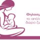 Ενημέρωση για τον Μητρικό Θηλασμό από τη Γυναικολογική Κλινική Κυπαρισσίας 23