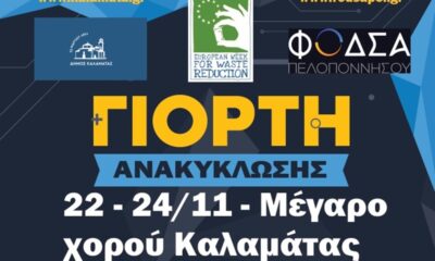 Τριήμερο με εκπαιδευτικά προγράμματα και δράσεις ανακύκλωσης στην Καλαμάτα 8