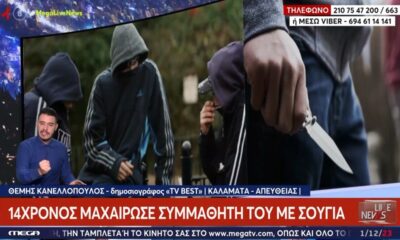 Μεσσήνη: 14χρονος μαχαίρωσε συμμαθητή του με σουγιά 16