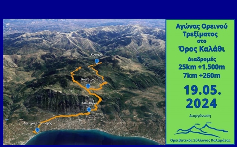 Το 1ο Kalamata Mountain Run πάει Ταϋγετο, σε Βέργα και Καλάθι 23