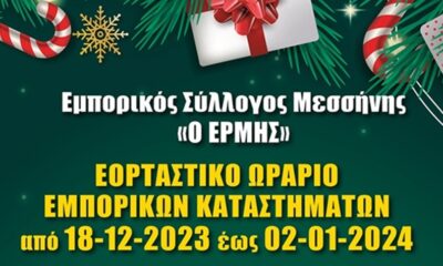 Εορταστικό Ωράριο και Εκδηλώσεις Εμπορικού Συλλόγου Μεσσήνης 12