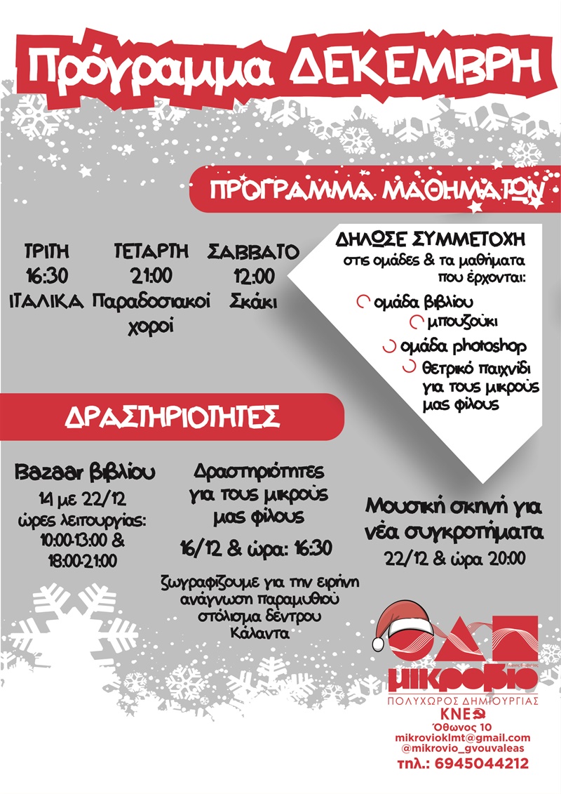 Πρόγραμμα Μικροβίου για τον μήνα Δεκέμβριο 4